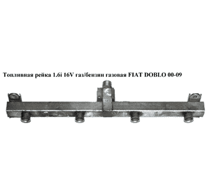Топливная рейка 1.6i 16V газ/бензин газовая FIAT DOBLO 00-09 (ФИАТ ДОБЛО) (55205641) Топливная рейка 1.6i 16V газ/бензин газовая FIAT DOBLO 00-09 (ФИАТ ДОБЛО) (55205641)