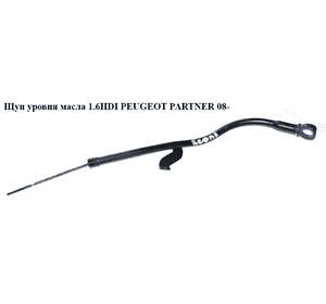 Щуп уровня масла 1.6HDI 16V PEUGEOT PARTNER 08-18 (ПЕЖО ПАРТНЕР) (1174H0, 1171H9) Щуп уровня масла 1.6HDI 16V PEUGEOT PARTNER 08-18 (ПЕЖО ПАРТНЕР) (1174H0, 1171H9)
