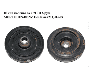 Шкив коленвала 2.7CDI 6 руч. MERCEDES-BENZ E-Klasse (211) 03-09 (МЕРСЕДЕС БЕНЦ 211) (A6120300203, 6120300203) Шкив коленвала 2.7CDI 6 руч. MERCEDES-BENZ E-Klasse (211) 03-09 (МЕРСЕДЕС БЕНЦ 211) (A6120300203, 6120300203)