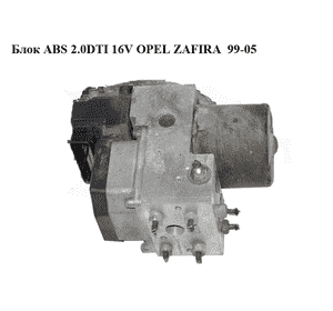 Блок ABS 2.0DTI 16V OPEL ZAFIRA  99-05 (ОПЕЛЬ ЗАФИРА) (0265220636, 24432510, 0273004592, 6237099) Блок ABS 2.0DTI 16V OPEL ZAFIRA  99-05 (ОПЕЛЬ ЗАФИРА) (0265220636, 24432510, 0273004592, 6237099)