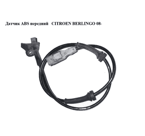 Датчик ABS передний   CITROEN BERLINGO 08- (СИТРОЕН БЕРЛИНГО) (9655270080) Датчик ABS передний   CITROEN BERLINGO 08- (СИТРОЕН БЕРЛИНГО) (9655270080)