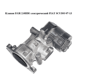 Клапан ЕGR 2.0HDI электр. FIAT SCUDO 07-13 (ФИАТ СКУДО) (9681825280) Клапан ЕGR 2.0HDI электр. FIAT SCUDO 07-13 (ФИАТ СКУДО) (9681825280)