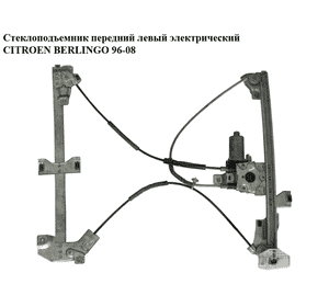 Стеклоподъемник передний левый электрический   CITROEN BERLINGO 96-08 (СИТРОЕН БЕРЛИНГО) (9221G3, 0130821763, Стеклоподъемник передний левый электрический   CITROEN BERLINGO 96-08 (СИТРОЕН БЕРЛИНГО) (9221G3, 0130821763,