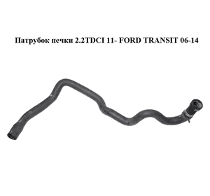 Патрубок печки 2.2TDCI 11- FORD TRANSIT 06-14 (ФОРД ТРАНЗИТ) (1799008, CC11-18K580-BD, CC1118K580BD) Патрубок печки 2.2TDCI 11- FORD TRANSIT 06-14 (ФОРД ТРАНЗИТ) (1799008, CC11-18K580-BD, CC1118K580BD)