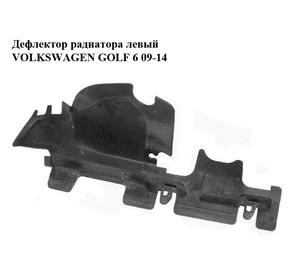 Дефлектор радиатора  левый VOLKSWAGEN GOLF 6 09-14 (ФОЛЬКСВАГЕН  ГОЛЬФ 6) (5K0121283C) Дефлектор радиатора  левый VOLKSWAGEN GOLF 6 09-14 (ФОЛЬКСВАГЕН  ГОЛЬФ 6) (5K0121283C)