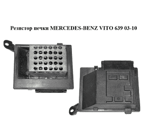 Резистор печки   MERCEDES-BENZ VITO 639 03-10 (МЕРСЕДЕС ВИТО 639) (A0018216560, 0018216560) Резистор печки   MERCEDES-BENZ VITO 639 03-10 (МЕРСЕДЕС ВИТО 639) (A0018216560, 0018216560)