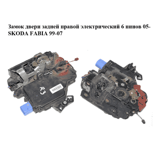 Замок двери задней правой  электрический 6 пинов 05- SKODA FABIA 99-07 (ШКОДА ФАБИЯ) (6Y0839016, 6Y0839016A) Замок двери задней правой  электрический 6 пинов 05- SKODA FABIA 99-07 (ШКОДА ФАБИЯ) (6Y0839016, 6Y0839016A)