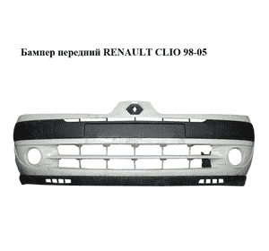 Бампер передний   RENAULT CLIO 98-05 (РЕНО КЛИО) (8200074471) Бампер передний   RENAULT CLIO 98-05 (РЕНО КЛИО) (8200074471)