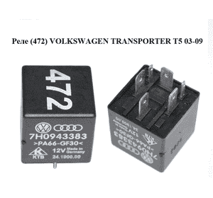 Реле  (472) VOLKSWAGEN TRANSPORTER T5 03-09 (ФОЛЬКСВАГЕН  ТРАНСПОРТЕР Т5) (7H0943383) Реле  (472) VOLKSWAGEN TRANSPORTER T5 03-09 (ФОЛЬКСВАГЕН  ТРАНСПОРТЕР Т5) (7H0943383)