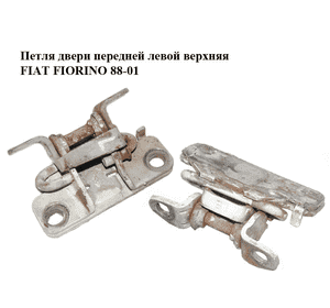 Петля двери передней левой  верхняя FIAT FIORINO 88-01 (ФИАТ ФИОРИНО) (7705335) Петля двери передней левой  верхняя FIAT FIORINO 88-01 (ФИАТ ФИОРИНО) (7705335)