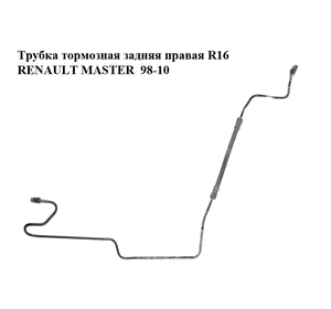 Трубка тормозная  задняя правая R16 RENAULT MASTER  98-10 (РЕНО МАСТЕР) (8200673556, 4418447) Трубка тормозная  задняя правая R16 RENAULT MASTER  98-10 (РЕНО МАСТЕР) (8200673556, 4418447)