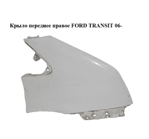 Крыло переднее правое   FORD TRANSIT 06- (ФОРД ТРАНЗИТ) (1560697) Крыло переднее правое   FORD TRANSIT 06- (ФОРД ТРАНЗИТ) (1560697)