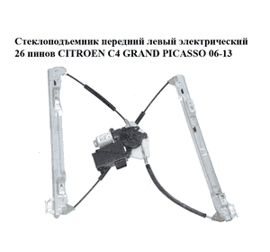 Стеклоподъемник передний левый электрический  26 пинов CITROEN C4 GRAND PICASSO 06-13 (СИТРОЕН С4 ГРАНД Стеклоподъемник передний левый электрический  26 пинов CITROEN C4 GRAND PICASSO 06-13 (СИТРОЕН С4 ГРАНД