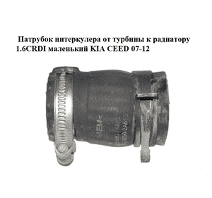 Патрубок интеркулера от турбины к радиатору 1.6CRDI маленький KIA CEED 07-12 (КИА СИД) (282502A610) Патрубок интеркулера от турбины к радиатору 1.6CRDI маленький KIA CEED 07-12 (КИА СИД) (282502A610)