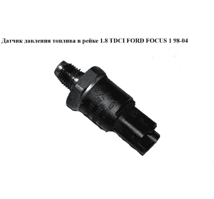 Датчик давления топлива в рейке 1.8 TDCI  FORD FOСUS 1 98-04(ФОРД ФОКУС) (9307Z502B, 51HP02-02, 51HP0202) Датчик давления топлива в рейке 1.8 TDCI  FORD FOСUS 1 98-04(ФОРД ФОКУС) (9307Z502B, 51HP02-02, 51HP0202)