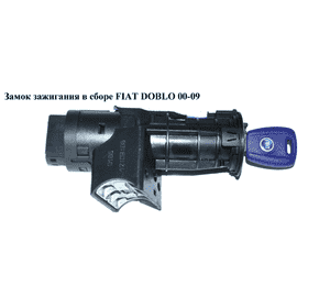 Замок зажигания в сборе   FIAT DOBLO 00-09 (ФИАТ ДОБЛО) (46819068, PY4640, 46753084, 61018600, 660098, Замок зажигания в сборе   FIAT DOBLO 00-09 (ФИАТ ДОБЛО) (46819068, PY4640, 46753084, 61018600, 660098,