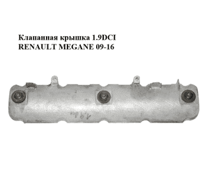 Клапанная крышка 1.9DCI  RENAULT MEGANE 09-16 (РЕНО МЕГАН) (8200303546) Клапанная крышка 1.9DCI  RENAULT MEGANE 09-16 (РЕНО МЕГАН) (8200303546)
