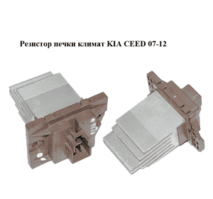 Резистор печки  климат KIA CEED 07-12 (КИА СИД) (972351E000, 97235-1E000) Резистор печки  климат KIA CEED 07-12 (КИА СИД) (972351E000, 97235-1E000)