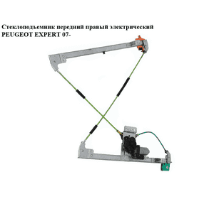 Стеклоподъемник передний правый электр   PEUGEOT EXPERT 07- (ПЕЖО ЕКСПЕРТ) (9222HE) Стеклоподъемник передний правый электр   PEUGEOT EXPERT 07- (ПЕЖО ЕКСПЕРТ) (9222HE)