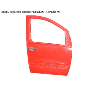 Дверь передняя правая   PEUGEOT EXPERT 07- (ПЕЖО ЕКСПЕРТ) (9004X7, 1400427388) Дверь передняя правая   PEUGEOT EXPERT 07- (ПЕЖО ЕКСПЕРТ) (9004X7, 1400427388)