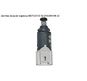 Датчик педали тормоза   RENAULT KANGOO 08-12 (РЕНО КАНГО) (8200168238) Датчик педали тормоза   RENAULT KANGOO 08-12 (РЕНО КАНГО) (8200168238)