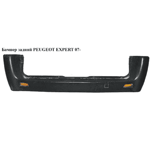 Бампер задний   PEUGEOT EXPERT 07- (ПЕЖО ЕКСПЕРТ) (1497604078) Бампер задний   PEUGEOT EXPERT 07- (ПЕЖО ЕКСПЕРТ) (1497604078)