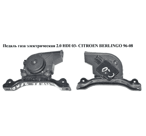 Педаль газа электр 2.0 HDI 03- CITROEN BERLINGO 96-08 (СИТРОЕН БЕРЛИНГО) (1601V0, 9643365680, 1920.X1, 1920X1, Педаль газа электр 2.0 HDI 03- CITROEN BERLINGO 96-08 (СИТРОЕН БЕРЛИНГО) (1601V0, 9643365680, 1920.X1, 1920X1,