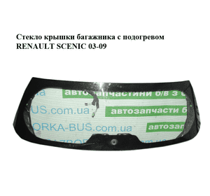 Стекло крышки багажника  с подогревом RENAULT SCENIC 03-09 (РЕНО СЦЕНИК) (903002268R) Стекло крышки багажника  с подогревом RENAULT SCENIC 03-09 (РЕНО СЦЕНИК) (903002268R)