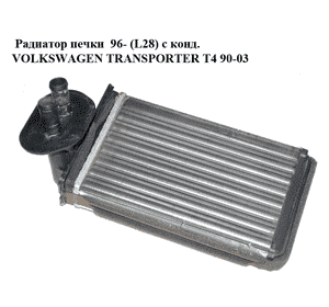 Радиатор печки  96- (L28) с конд. VOLKSWAGEN TRANSPORTER T4 90-03 (ФОЛЬКСВАГЕН  ТРАНСПОРТЕР Т4) (701820031) Радиатор печки  96- (L28) с конд. VOLKSWAGEN TRANSPORTER T4 90-03 (ФОЛЬКСВАГЕН  ТРАНСПОРТЕР Т4) (701820031)