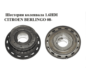 Шестерня коленвала 1.6HDI  CITROEN BERLINGO 08- (СИТРОЕН БЕРЛИНГО) (9656584580) Шестерня коленвала 1.6HDI  CITROEN BERLINGO 08- (СИТРОЕН БЕРЛИНГО) (9656584580)