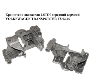 Кронштейн двигателя 2.5TDI передний верхний VOLKSWAGEN TRANSPORTER T5 03-09 (ФОЛЬКСВАГЕН  ТРАНСПОРТЕР Т5) Кронштейн двигателя 2.5TDI передний верхний VOLKSWAGEN TRANSPORTER T5 03-09 (ФОЛЬКСВАГЕН  ТРАНСПОРТЕР Т5)