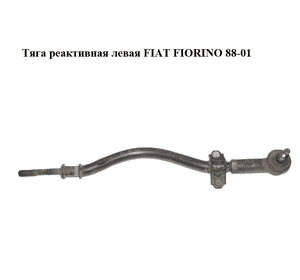 Тяга реактивная  левая FIAT FIORINO 88-01 (ФИАТ ФИОРИНО) (7757869) Тяга реактивная  левая FIAT FIORINO 88-01 (ФИАТ ФИОРИНО) (7757869)