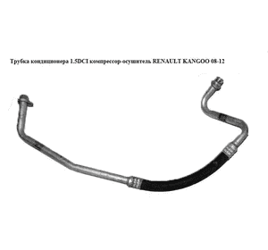Трубка кондиционера 1.5DCI компрессор-осушитель RENAULT KANGOO 08-12 (РЕНО КАНГО) (8200538704) Трубка кондиционера 1.5DCI компрессор-осушитель RENAULT KANGOO 08-12 (РЕНО КАНГО) (8200538704)