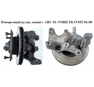 Поворотный кулак левый c ABS  92- FORD TRANSIT 86-00 (ФОРД ТРАНЗИТ) (1065954) Поворотный кулак левый c ABS  92- FORD TRANSIT 86-00 (ФОРД ТРАНЗИТ) (1065954)