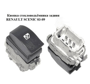 Кнопка стеклоподьёмника задняя   RENAULT SCENIC 03-09 (РЕНО СЦЕНИК) (8200315029) Кнопка стеклоподьёмника задняя   RENAULT SCENIC 03-09 (РЕНО СЦЕНИК) (8200315029)