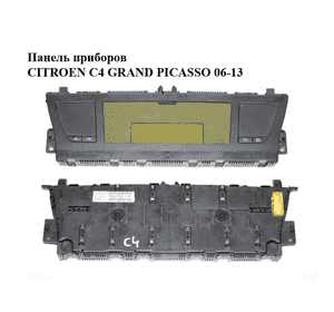 Панель приборов   CITROEN C4 GRAND PICASSO 06-13 (СИТРОЕН С4 ГРАНД ПИКАССО) (9664365280) Панель приборов   CITROEN C4 GRAND PICASSO 06-13 (СИТРОЕН С4 ГРАНД ПИКАССО) (9664365280)