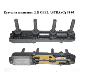 Катушка зажигания 2.2i  OPEL ASTRA (G) 98-05 (ОПЕЛЬ АСТРА G) (12567686, 12580537) Катушка зажигания 2.2i  OPEL ASTRA (G) 98-05 (ОПЕЛЬ АСТРА G) (12567686, 12580537)
