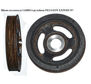 Шкив коленвала 1.6HDI 6руч. PEUGEOT EXPERT 07- (ПЕЖО ЕКСПЕРТ) (0515T3) Шкив коленвала 1.6HDI 6руч. PEUGEOT EXPERT 07- (ПЕЖО ЕКСПЕРТ) (0515T3)
