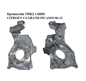 Кронштейн ТНВД 1.6HDI  CITROEN C4 GRAND PICASSO 06-13 (СИТРОЕН С4 ГРАНД ПИКАССО) (9654959880) Кронштейн ТНВД 1.6HDI  CITROEN C4 GRAND PICASSO 06-13 (СИТРОЕН С4 ГРАНД ПИКАССО) (9654959880)