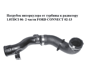 Патрубок интеркулера от турбины к радиатору 1.8TDCI 06- 2части FORD CONNECT 02-13 (ФОРД КОННЕКТ) (7T169F796BD, Патрубок интеркулера от турбины к радиатору 1.8TDCI 06- 2части FORD CONNECT 02-13 (ФОРД КОННЕКТ) (7T169F796BD,