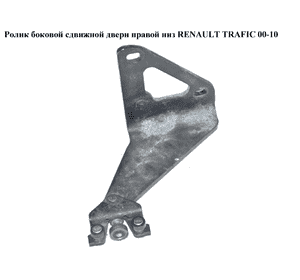 Ролик боковой сдвижной двери прав низ   RENAULT TRAFIC 00-10 (РЕНО ТРАФИК) (7700312012, 91165708, 4409245, Ролик боковой сдвижной двери прав низ   RENAULT TRAFIC 00-10 (РЕНО ТРАФИК) (7700312012, 91165708, 4409245,