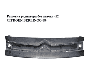 Решетка радиатора  без значка -12 CITROEN BERLINGO 08- (СИТРОЕН БЕРЛИНГО) (96818089) Решетка радиатора  без значка -12 CITROEN BERLINGO 08- (СИТРОЕН БЕРЛИНГО) (96818089)