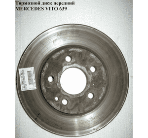 Тормозной диск передний  D300 MERCEDES-BENZ VITO 639 03-10 (МЕРСЕДЕС ВИТО 639) (A6394210012, 6394210012) Тормозной диск передний  D300 MERCEDES-BENZ VITO 639 03-10 (МЕРСЕДЕС ВИТО 639) (A6394210012, 6394210012)