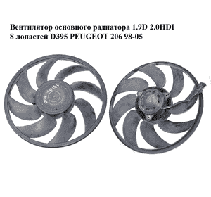 Вентилятор основного радиатора 1.9D 2.0HDI 8 лопастей D395 PEUGEOT 206 98-05 (ПЕЖО 206) (1253 C5, 1253C5,