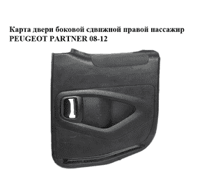 Карта двери боковой сдвижной  правой пассажир PEUGEOT PARTNER 08-12 (ПЕЖО ПАРТНЕР) (9681237877, 9681286677, Карта двери боковой сдвижной  правой пассажир PEUGEOT PARTNER 08-12 (ПЕЖО ПАРТНЕР) (9681237877, 9681286677,