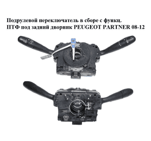 Подрулевой переключатель в сборе  с функцией ПТФ под задний дворник PEUGEOT PARTNER 08-12 (ПЕЖО ПАРТНЕР) Подрулевой переключатель в сборе  с функцией ПТФ под задний дворник PEUGEOT PARTNER 08-12 (ПЕЖО ПАРТНЕР)