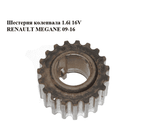 Шестерня коленвала 1.6i 16V  RENAULT MEGANE 09-16 (РЕНО МЕГАН) (8200758088) Шестерня коленвала 1.6i 16V  RENAULT MEGANE 09-16 (РЕНО МЕГАН) (8200758088)