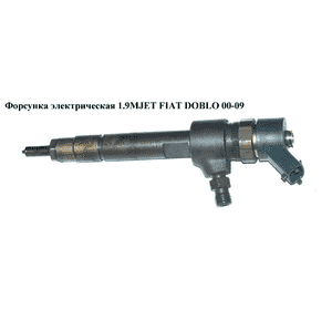 Форсунка электрическая 1.9MJET  FIAT DOBLO 00-09 (ФИАТ ДОБЛО) (0445110276, 71794167, 0445110275, 0986435148, Форсунка электрическая 1.9MJET  FIAT DOBLO 00-09 (ФИАТ ДОБЛО) (0445110276, 71794167, 0445110275, 0986435148,