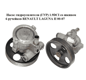Насос гидроусилителя (ГУР) 1.9DCI со шкивом 6 ручейков RENAULT LAGUNA II 00-07 (РЕНО ЛАГУНА) (8200016165, Насос гидроусилителя (ГУР) 1.9DCI со шкивом 6 ручейков RENAULT LAGUNA II 00-07 (РЕНО ЛАГУНА) (8200016165,