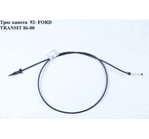 Трос капота  95- FORD TRANSIT 86-00 (ФОРД ТРАНЗИТ) (7301636, 95VB16K746BA, 95VB-16K746-BA) Трос капота  95- FORD TRANSIT 86-00 (ФОРД ТРАНЗИТ) (7301636, 95VB16K746BA, 95VB-16K746-BA)